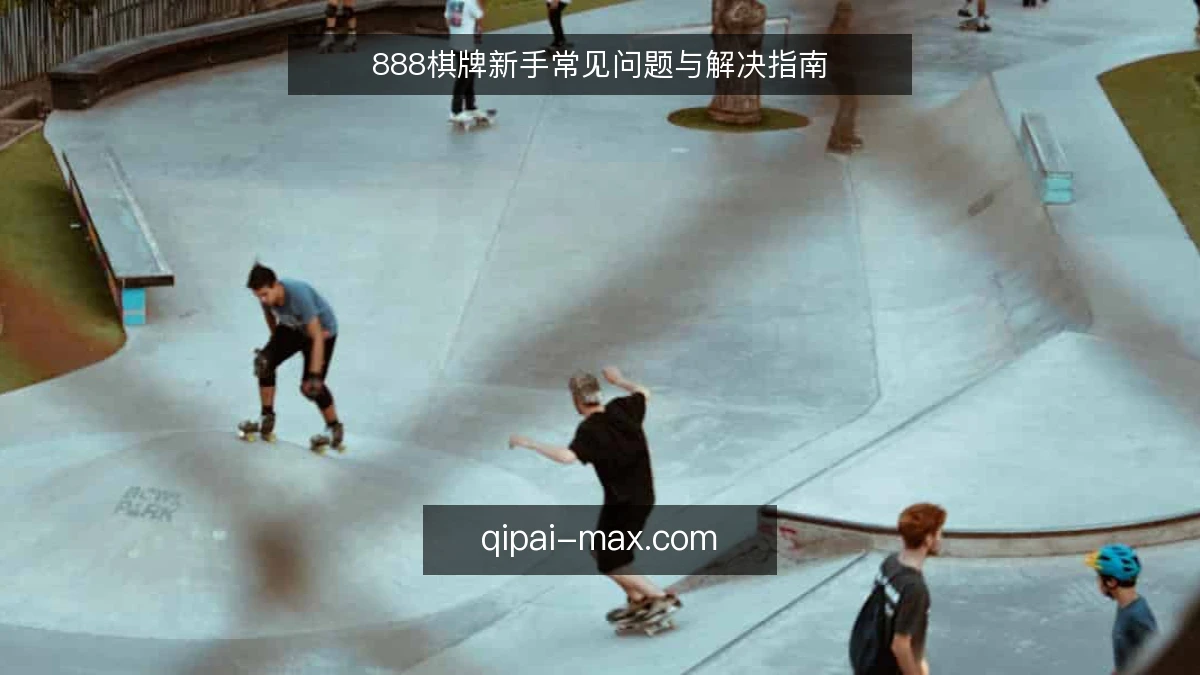 888棋牌新手常见问题与解决指南
