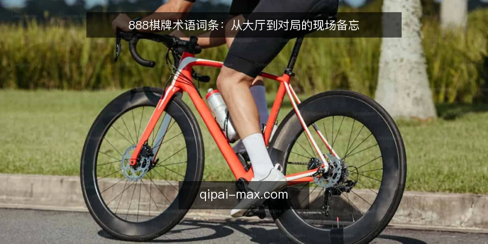 888棋牌术语词条：从大厅到对局的现场备忘 — 信号观察：大厅术语与状态指标 配图