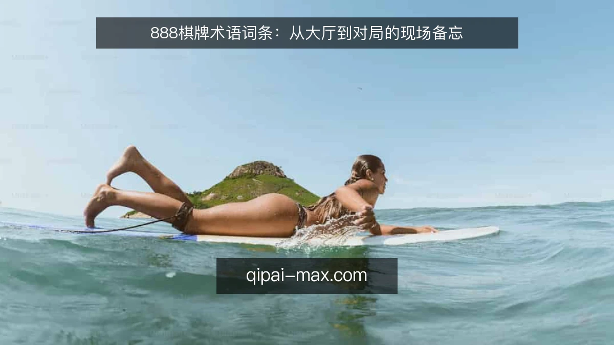 888棋牌术语词条：从大厅到对局的现场备忘
