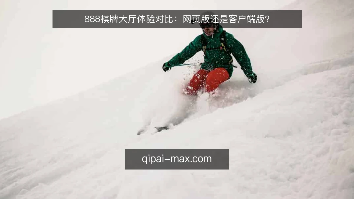 888棋牌大厅体验对比：网页版还是客户端版？
