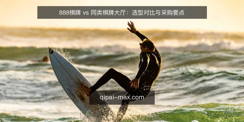 888棋牌 vs 同类棋牌大厅：选型对比与采购要点 — 需求定义：先明确使用场景 配图