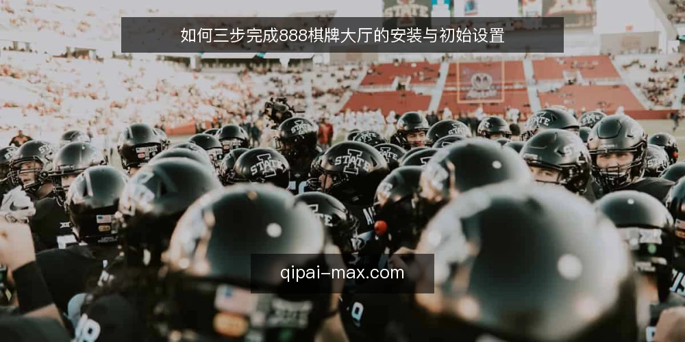 如何三步完成888棋牌大厅的安装与初始设置 — 准备：确认设备与网络环境 配图