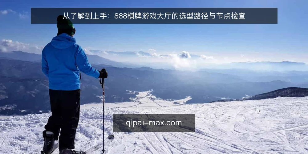 从了解到上手：888棋牌游戏大厅的选型路径与节点检查 — 第一步：明确使用场景与需求边界 配图