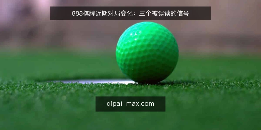 888棋牌近期对局变化：三个被误读的信号 — 近期对局变化为何值得关注 配图