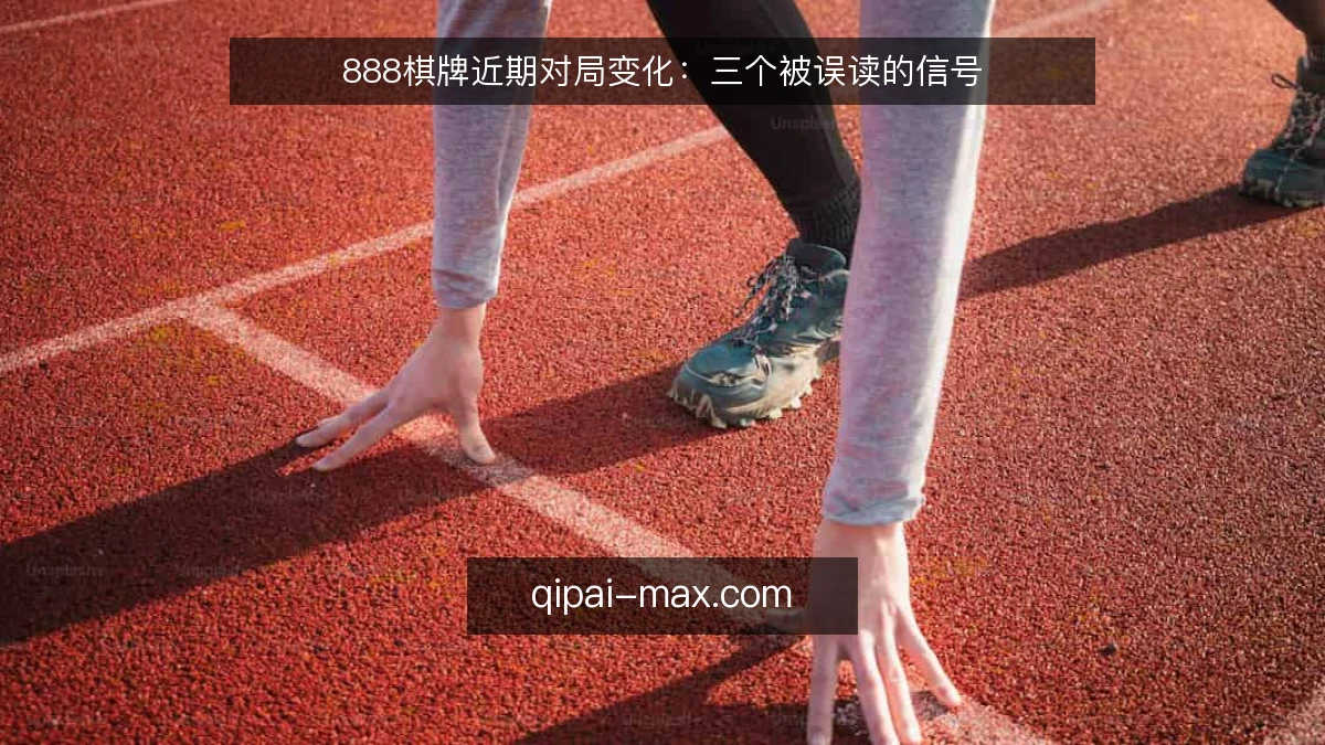 888棋牌近期对局变化：三个被误读的信号