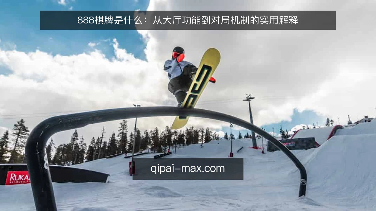 888棋牌是什么：从大厅功能到对局机制的实用解释