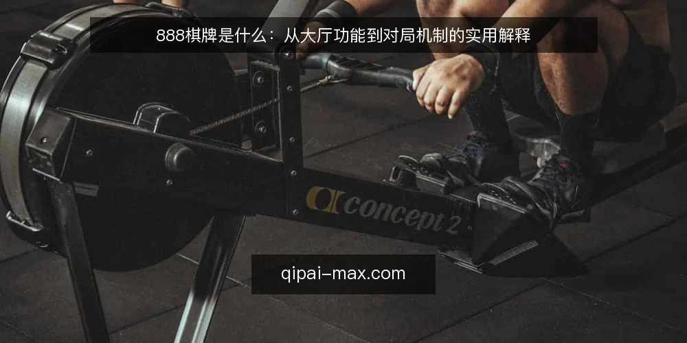 888棋牌是什么：从大厅功能到对局机制的实用解释 — 场景痛点：对局前常见的理解偏差 配图
