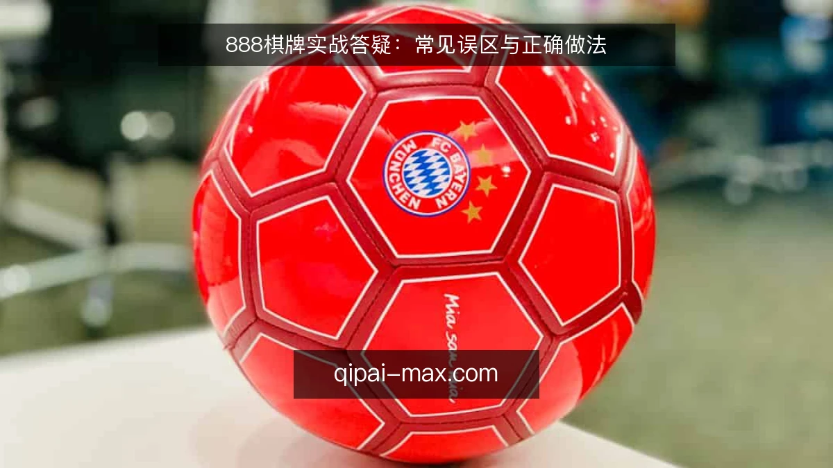 888棋牌实战答疑：常见误区与正确做法