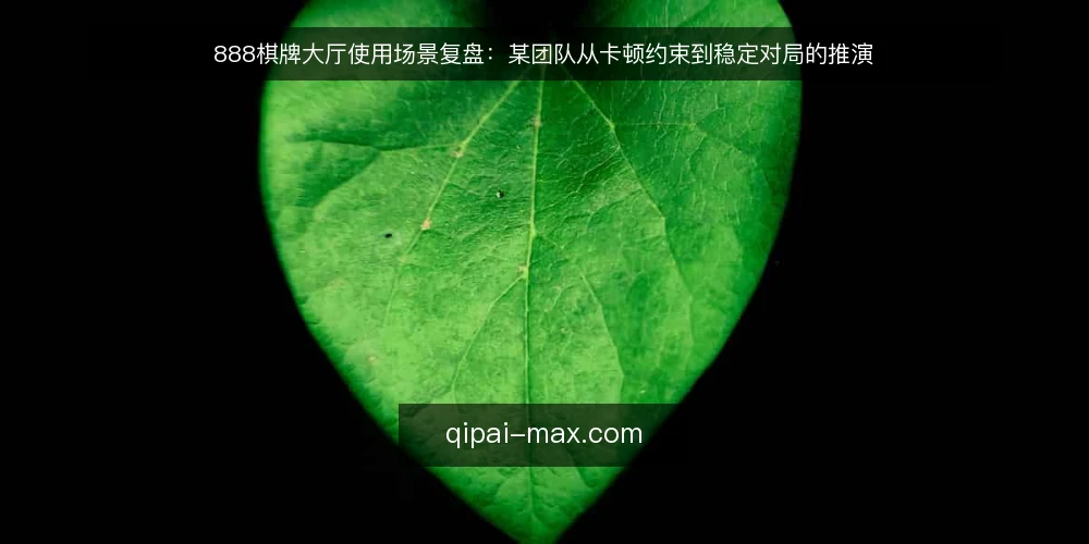 888棋牌大厅使用场景复盘:某团队从卡顿约束到稳定对局的推演 — 场景起点:某团队的对局安排与初始约束 配图