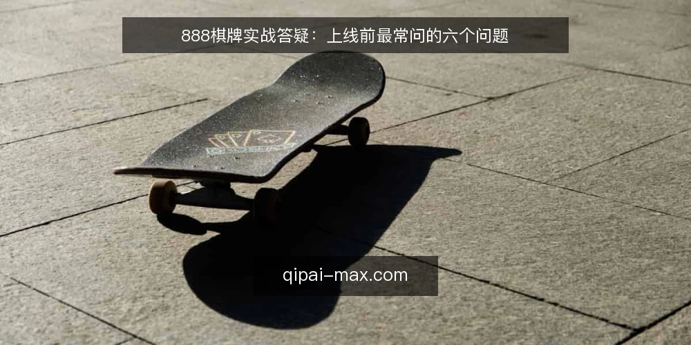 888棋牌实战答疑：上线前最常问的六个问题 — 先弄清888棋牌大厅的定位 配图