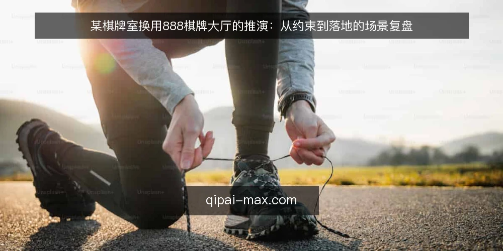 某棋牌室换用888棋牌大厅的推演：从约束到落地的场景复盘 — 场景起点：某棋牌室的三条硬约束 配图