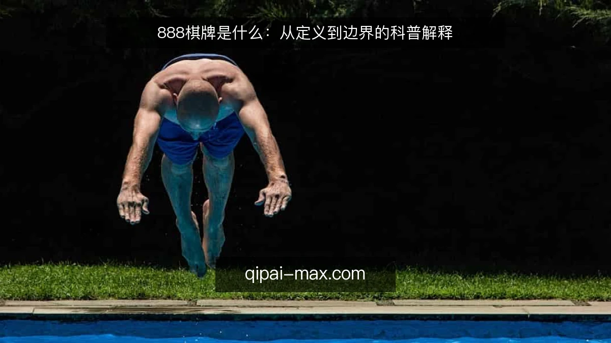 888棋牌是什么：从定义到边界的科普解释