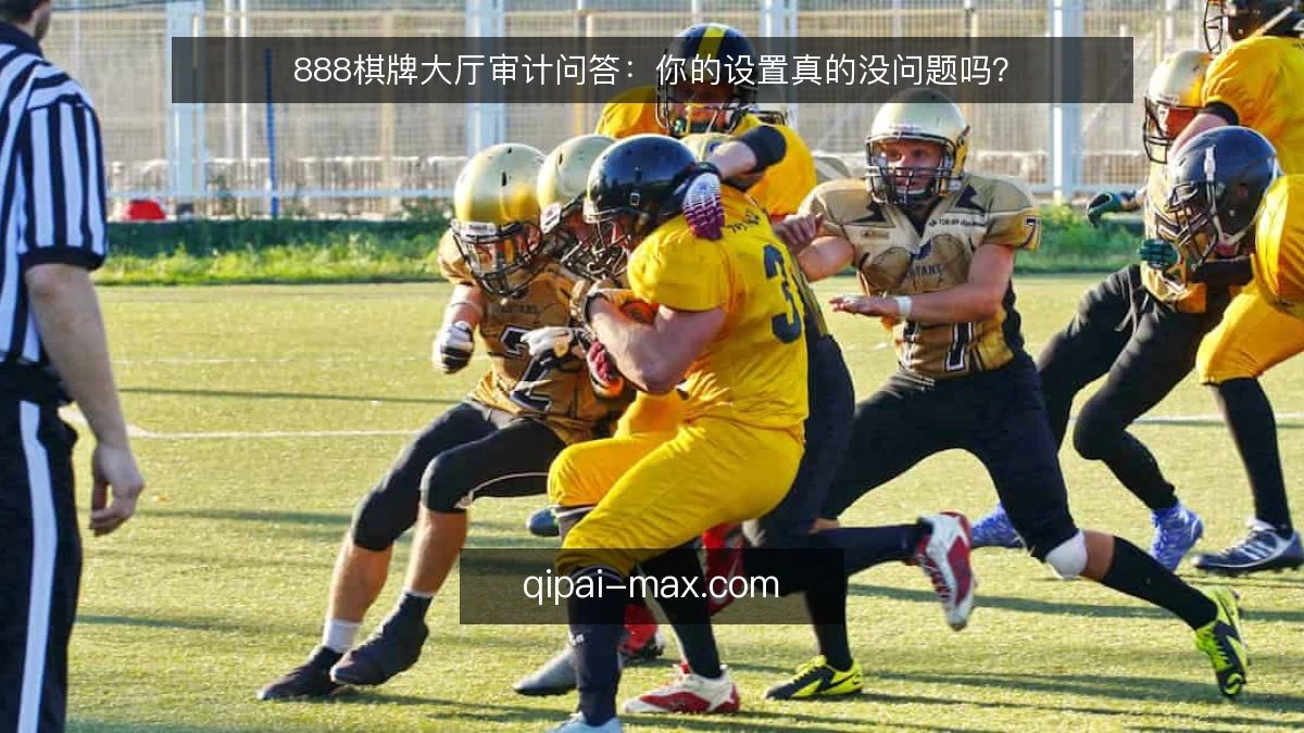 888棋牌大厅审计问答：你的设置真的没问题吗？