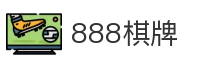 888棋牌